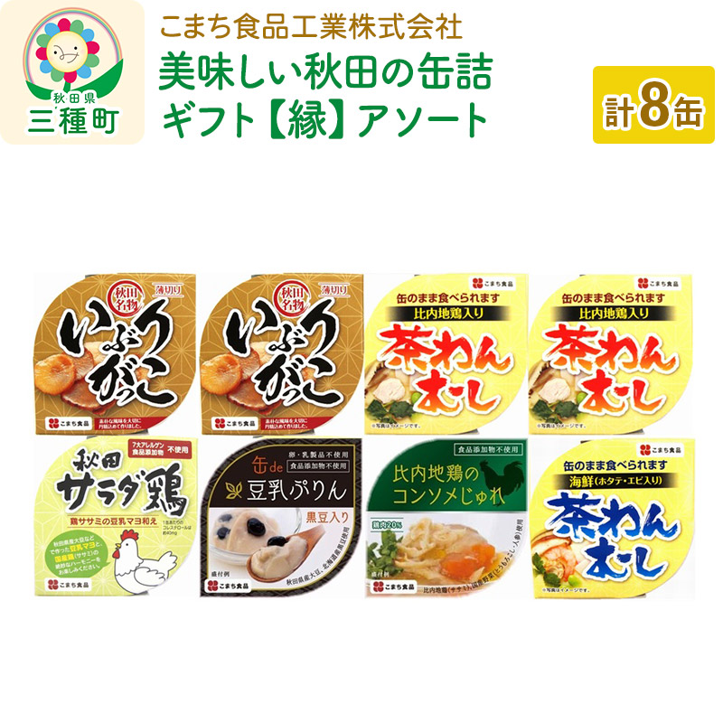 美味しい秋田の缶詰ギフト[縁](えにし)アソート8缶セット