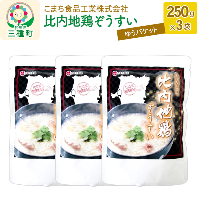 比内地鶏ぞうすい 3袋（250g×3袋）ゆうパケット / 秋田県三種町