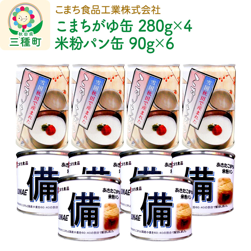 秋田県三種町　こまちがゆ（4缶）、あきたこまちの米粉パン（6缶）セット　セゾンのふるさと納税