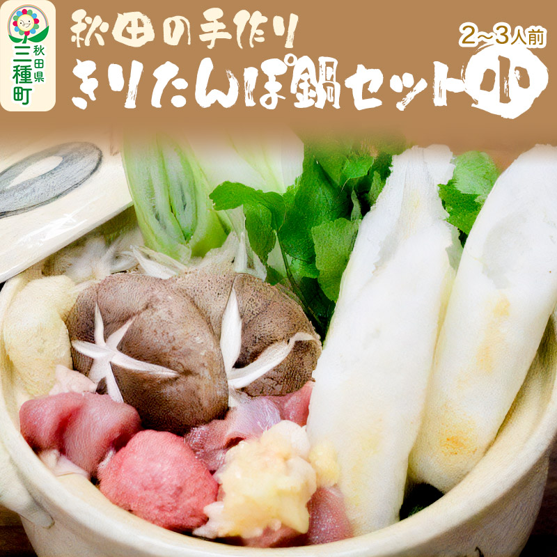 秋田の手作りきりたんぽ鍋セット 小 2〜3人前 野菜付き(長ネギ、しいたけ、ゴボウ、セリ)