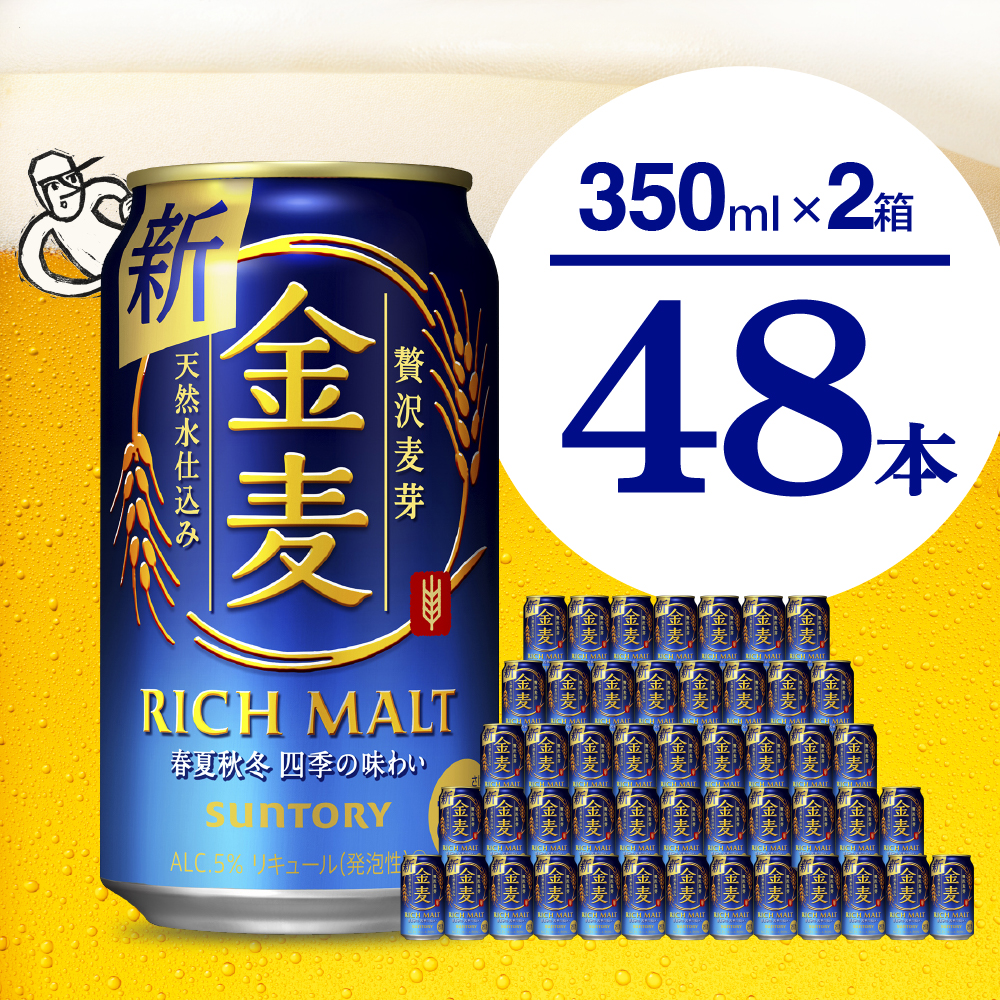 金麦350ml、24本入り2ケースセット‼️ - ビール・発泡酒