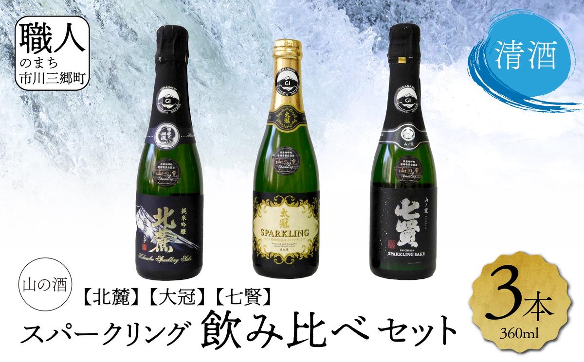 山梨県産】 日本酒飲み比べセット（スパークリング）[5839-1973] | クチコミで探すならふるさと納税ニッポン！