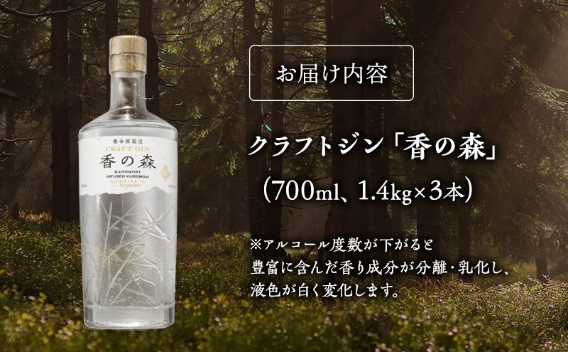 長野県駒ヶ根市のふるさと納税 養命酒製造 クラフトジン「香の森」3本セット（700ml×3本）