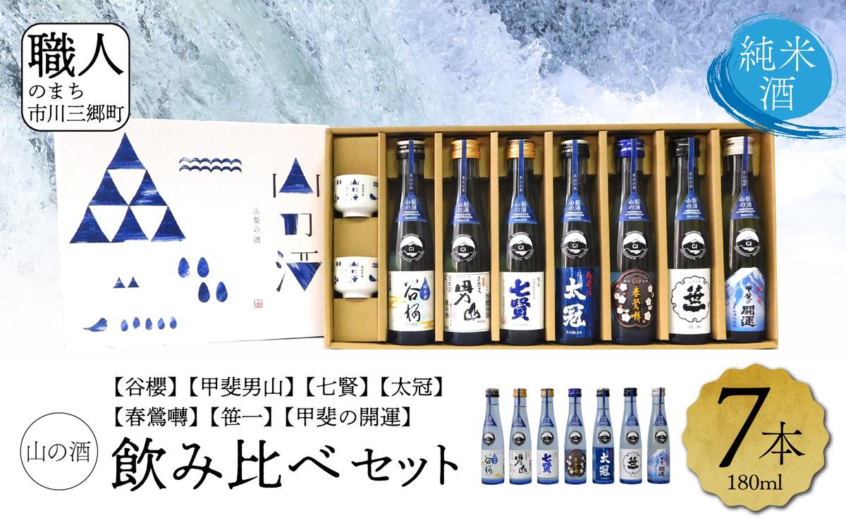 山梨県産】「山の酒」日本酒 純米酒飲み比べ7本セット [5839-1976] | クチコミで探すならふるさと納税ニッポン！