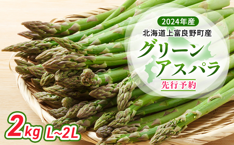 野菜　上富良野町　2024年発送　L～2L　】　北海道　アスパラガス　アスパラ　産　グリーンアスパラ　2kg　令和6年発送　先行予約　クチコミで探すならふるさと納税ニッポン！