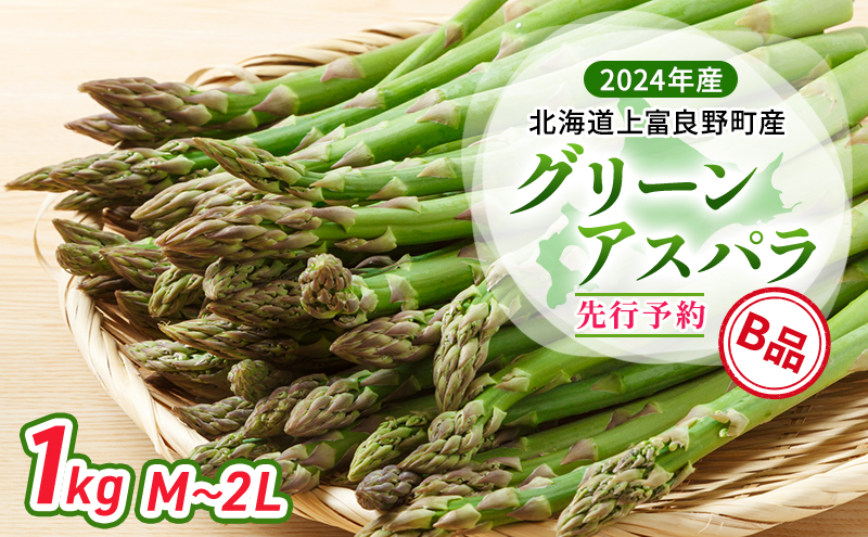 北海道産アスパラガスB品 - 野菜