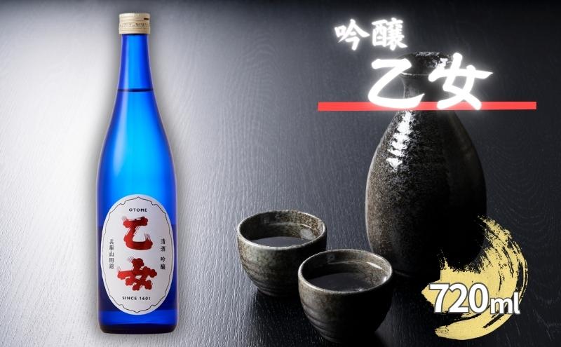 乙女 吟醸 720ml 奥藤商事 加東市特A地区産山田錦使用[日本酒 酒 お酒 四合瓶 贈答品 甘口 ]