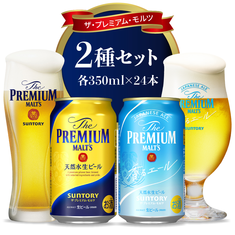 ビール新・プレミアムモルツ350ml/500ml/各24缶/2箱セット - ビール