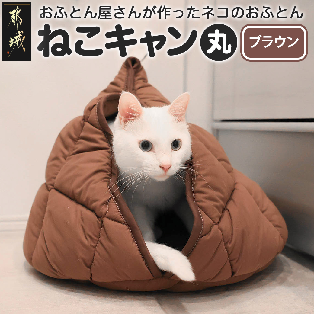 [ブラウン][ねこキャン・丸タイプ]おふとん屋さんが作ったネコのふとん_19-J204-br