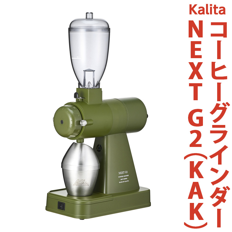 カリタ コーヒー グラインダー [NEXT G2(KAK)]|コーヒーミル ミル 電動 電動コーヒーミル 静音 粉 飛散防止 kalita ネクストジーツー アーミーグリーン_EW02