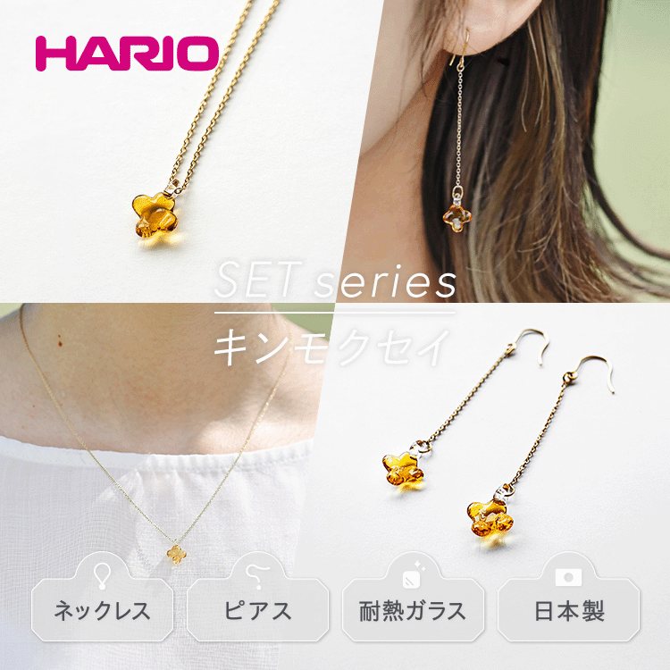 HARIO ネックレス&ピアス セット「イイダ傘店 キンモクセイ アンバー」シリーズ[HAII-KA-N][HAII-KA-P]_DL13|耐熱 ガラス アクセサリー フォーマル カジュアル きれいめ おしゃれ 20代 30代 40代