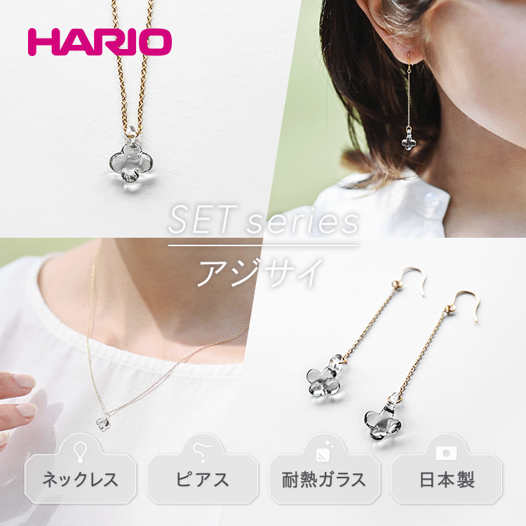 HARIO ネックレス&ピアス セット「イイダ傘店 アジサイ グレー」シリーズ[HAII-AG-N][HAII-AG-P]_DL14|耐熱 ガラス アクセサリー 職人 繊細 フォーマル カジュアル きれいめ おしゃれ 20代 30代 40代