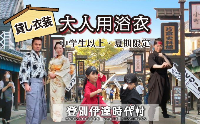 【北海道登別市】登別伊達時代村 貸し衣装 大人用浴衣(中学生以上)※夏期限定※