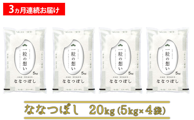 ≪3ヵ月定期便≫北海道上富良野町産【ななつぼし】20kg お米 ≪3ヵ月定期便≫北海道上富良野町産【ななつぼし】20kg お米