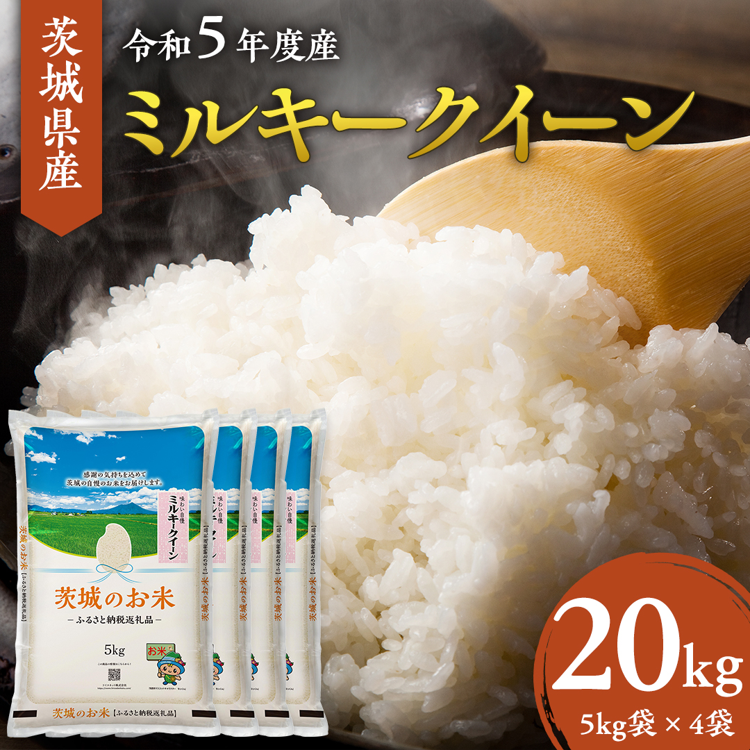 【 令和5年度産 】 茨城県産 ミルキークイーン 20kg ( 5kg × 4袋 ) 米 お米 コメ 白米 茨城県 精米 新生活 応援  [DK017ci]|ライスネット株式会社