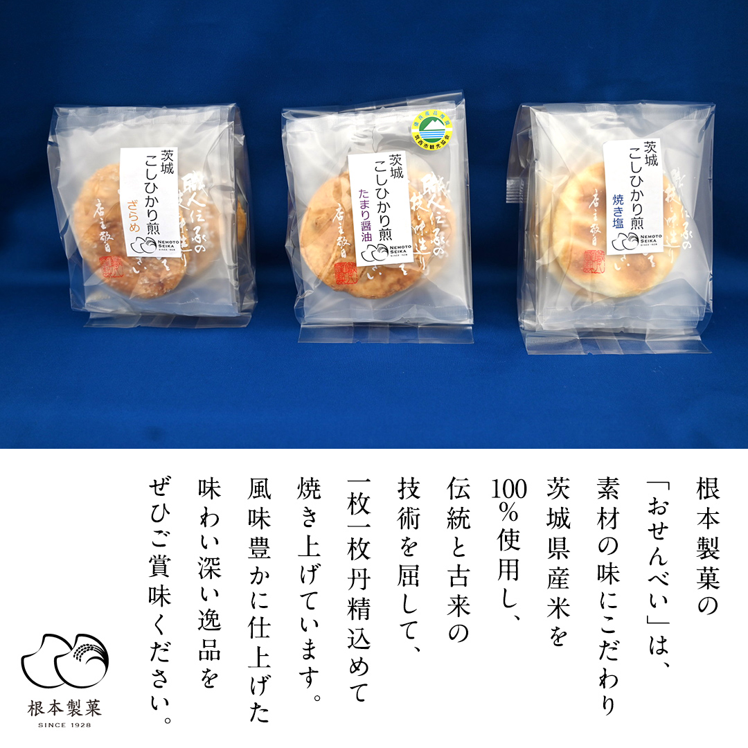 こしひかり 煎餅 詰合せ 3箱 せんべい セット 菓子 おやつ