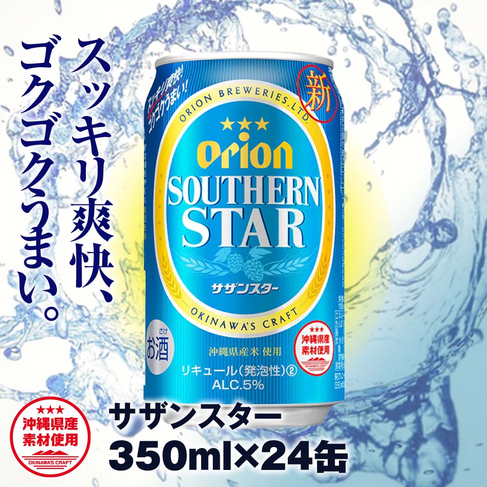 オリオンビール オリオン サザンスター 超スッキリの青(350ml×24缶)