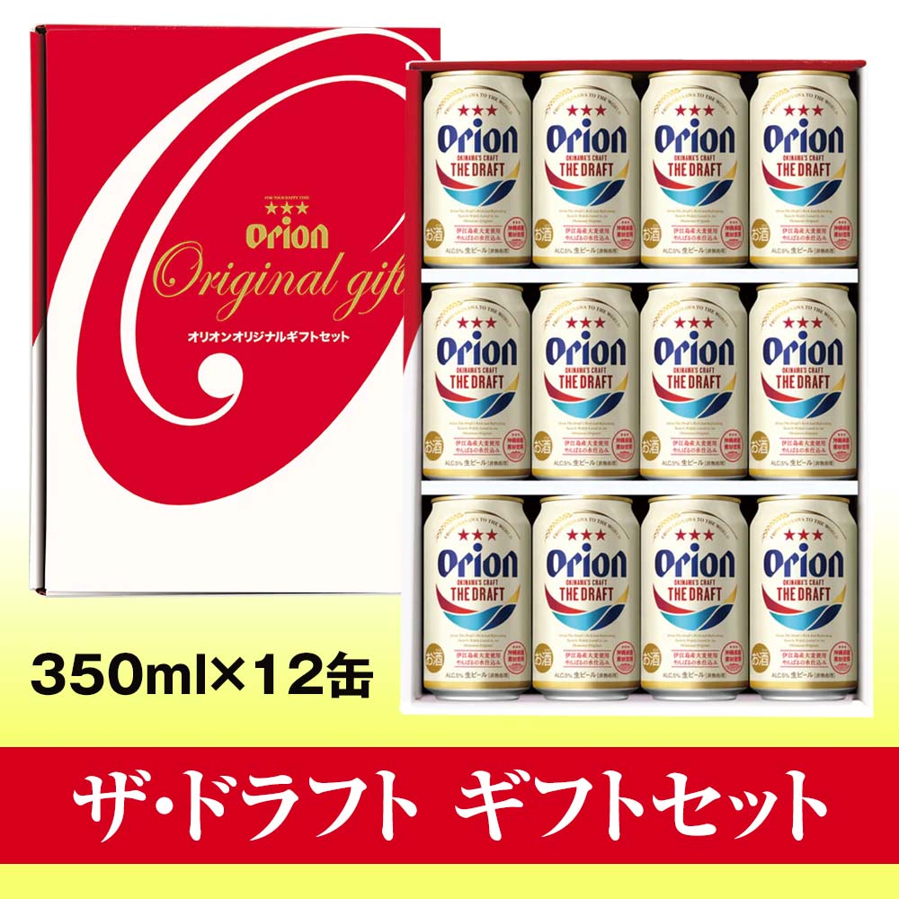 オリオンビール　ザ・ドラフト　ギフトセット（350ml×12缶）|