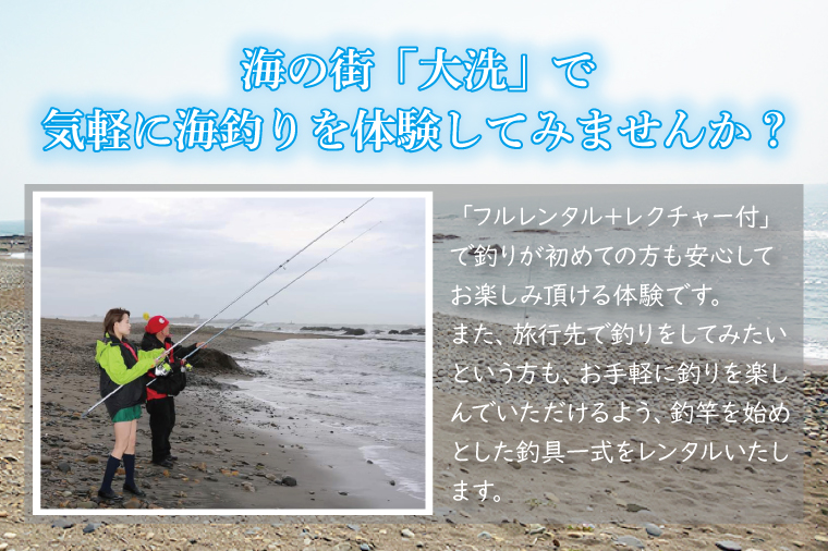 釣具 レンタル 1名様分 (4時間) 初めてでも安心！手ぶらで気軽に海釣り！ サビキ釣り ちょい投げ釣り フィッシング 釣り 竿 チケット 券 体験  レジャー 旅行 魚 さかな 大洗（茨城県大洗町） | ふるさと納税サイト「ふるさとプレミアム」