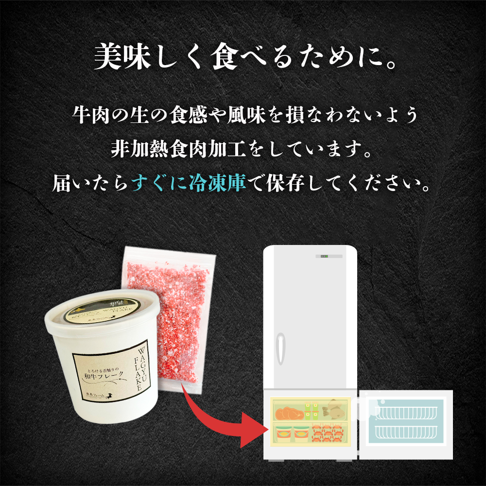 北海道白老町のふるさと納税 北海道産白老和牛　とろける舌触りの和牛フレーク