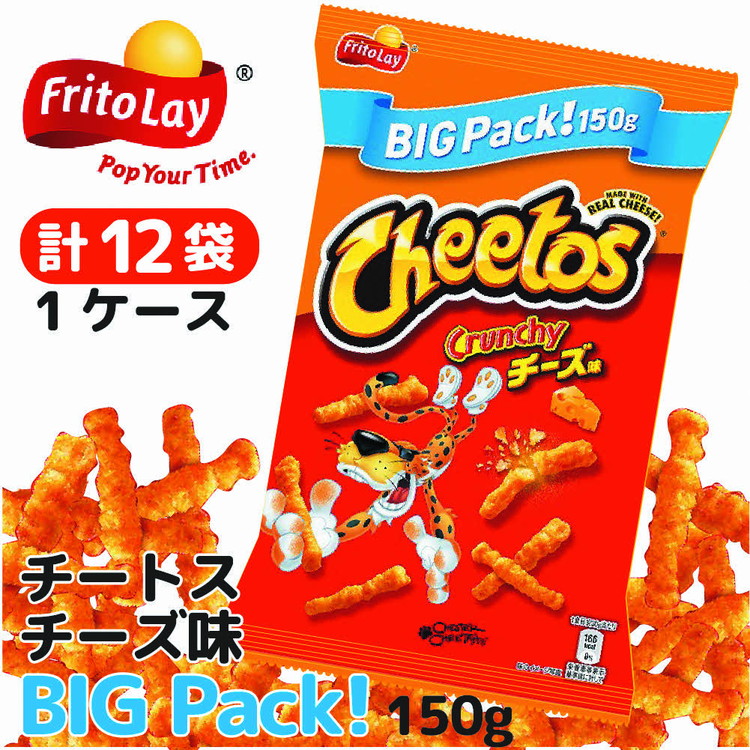 チートス チーズ味 ビックパック150g×12袋◇ ※着日指定不可 | 菓子 お菓子 大容量 おかし おやつ おつまみ つまみ スナック スナック菓子 チップス チートススイーツ 個包装 家族 ファミリー 大量 まとめ買い ご家庭用 手土産 ギフト 贈答 贈り物 プレゼント お中元 お歳暮 夏休み 冬休み 茨城県 古河市 送料無料 _DI14