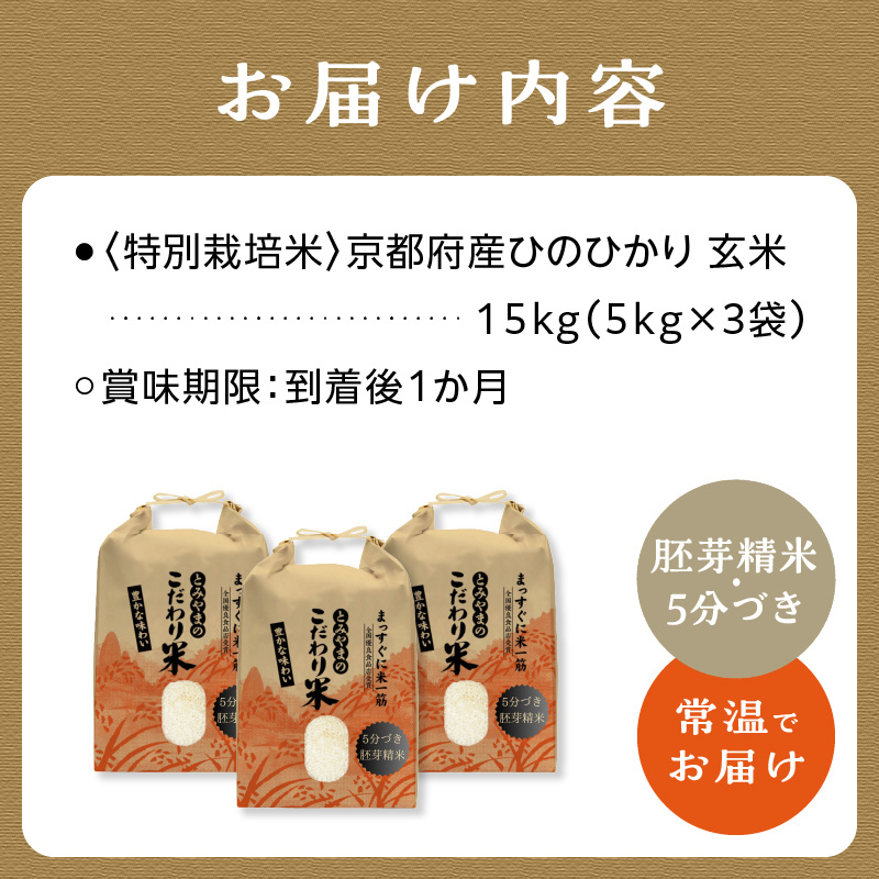 特別栽培米＞京都府木津川市産ひのひかり玄米(胚芽精米・5分づき)15kg