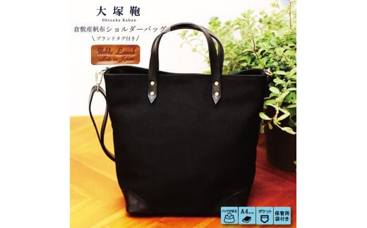 【茨城県守谷市】【寄附金額変更】倉敷産帆布×本革 2way トートバッグ(黒×黒)