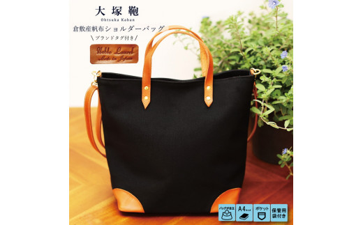 【茨城県守谷市】【寄附金額変更】倉敷産帆布×本革 2way トートバッグ(黒×ブラウン)