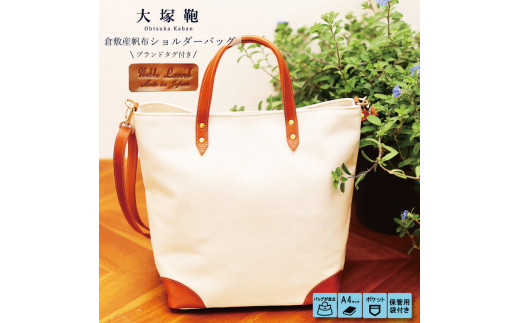【茨城県守谷市】【寄附金額変更】倉敷産帆布×本革 2way トートバッグ(生成り×ブラウン)