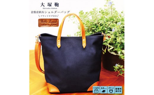 【茨城県守谷市】【寄附金額変更】倉敷産帆布×本革 2way トートバッグ(ネイビー×ブラウン)