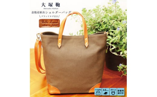 【茨城県守谷市】【寄附金額変更】倉敷産帆布×本革 2way トートバッグ(カーキ×ブラウン)
