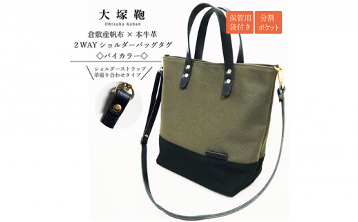 【茨城県守谷市】【倉敷産帆布×本革】2way ショルダーバッグ_バイカラー(黒×カーキ)(黒革)◇