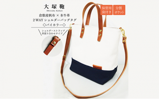 【茨城県守谷市】【倉敷産帆布×本革】2way ショルダーバッグ_バイカラー(生成り×ネイビー)(ブラウン革)◇