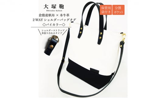 【茨城県守谷市】【倉敷産帆布×本革】2way ショルダーバッグ_バイカラー(生成り×黒)(黒革)◇