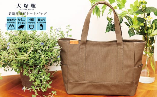 【茨城県守谷市】【レビューから開発】 倉敷産帆布 トートバッグ A4すっぽり ポケット充実!【カーキ】◇
