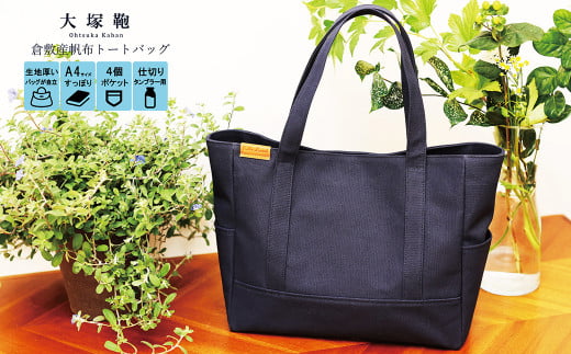 【茨城県守谷市】【レビューから開発】 倉敷産帆布 トートバッグ A4すっぽり ポケット充実!【ネイビー】◇