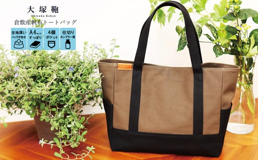 【茨城県守谷市】【レビューから開発】 倉敷産帆布 トートバッグ A4すっぽり ポケット充実!【黒×カーキ】◇