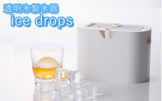 【茨城県守谷市】透明氷製氷器 ice drops◇
