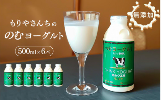 【茨城県守谷市】もりやさんち の のむヨーグルト 500ml 6本 セット ヨーグルト 乳製品 生乳90%以上 濃厚 無添加 美容 健康 栄養補給 タンパク質 カルシウム 500ml×6 3L