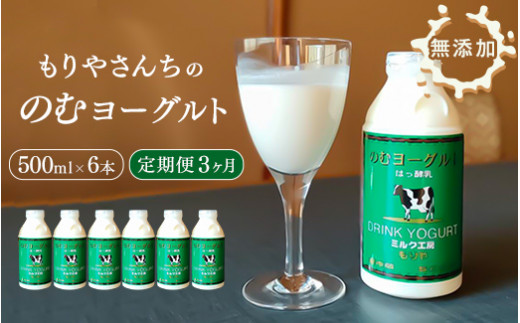 【茨城県守谷市】【3ヶ月定期便】 もりやさんち の のむヨーグルト 500ml 6本 セット ×3ヶ月 ヨーグルト 乳製品 生乳90%以上 濃厚 無添加 美容 健康 栄養補給 タンパク質 カルシウム 500ml×6 9L