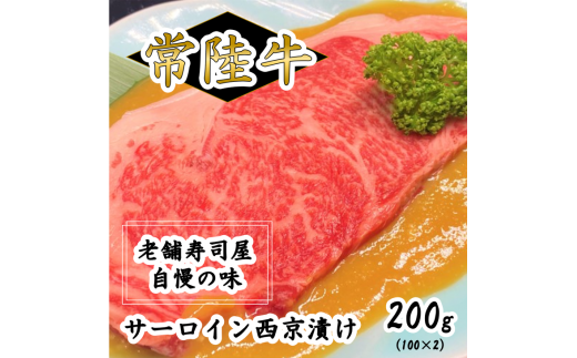 【茨城県守谷市】常陸牛サーロイン西京漬け200g(100g×2)