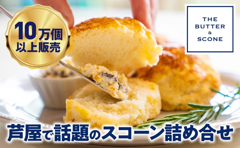 兵庫県芦屋市のふるさと納税 【芦屋のスコーン】THE BUTTER＆SCONE