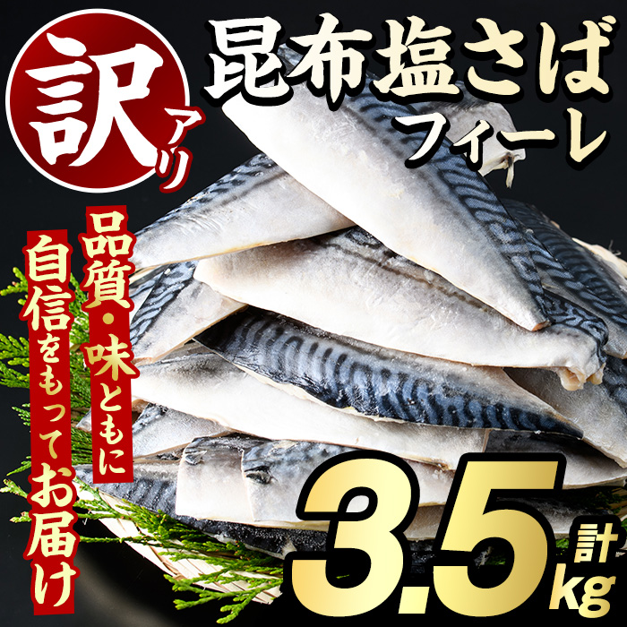 訳あり＞昆布塩さばフィーレ(3.5kg) サバ 鯖 魚類 おかず グリル 焼き魚 切り身 昆布 塩サバ ご家庭用 【グローバルフーズ】a-12-289  鹿児島県阿久根市 セゾンのふるさと納税