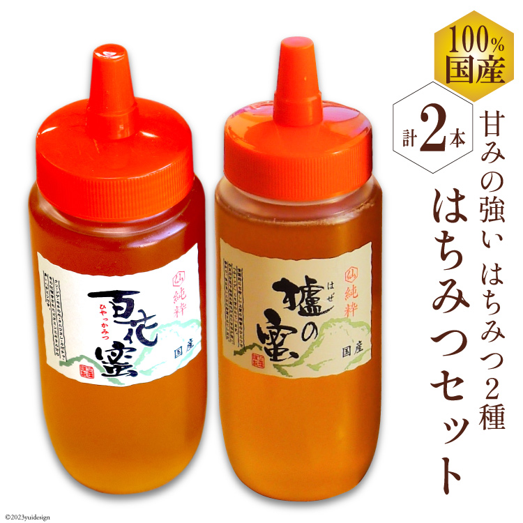 AH076 国産はちみつ 500g×2本セット（百花蜜1本・はぜ蜜1本）[ 国産