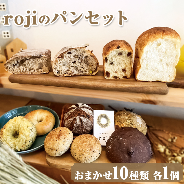 rojiのパンセット(おまかせ10種類 各1個) | パン ぱん 詰合せ 冷凍 天然酵母 もっちり 食べ比べ 食べくらべ セット 詰め合わせ おしゃれ おいしい ギフト 贈答 贈り物 プレゼント 茨城県 古河市 送料無料 _EV01