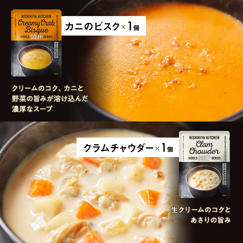 レトルト ごちそう スープ 7個 食べ比べ NISHIKIYA KITCHEN レトルト ごちそう スープ 7個 食べ比べ NISHIKIYA KITCHEN