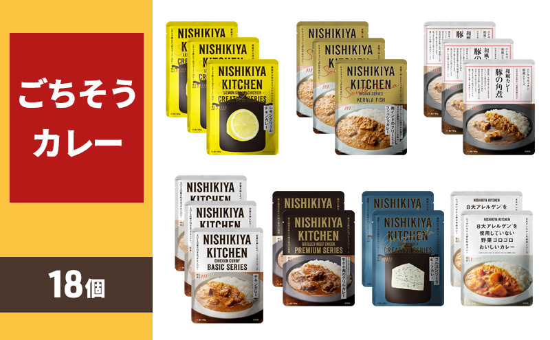 【NISHIKIYA KITCHEN】ごちそうカレー 18個セット（レトルト）