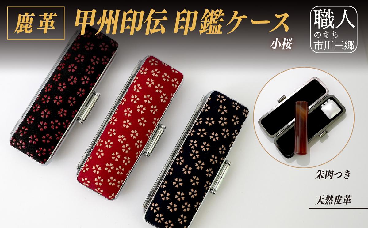 甲州印伝印鑑ケース(大) [5839-1947] / 山梨県市川三郷町