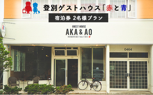 【北海道登別市】ゲストハウス赤と青 宿泊券 1名様プラン
