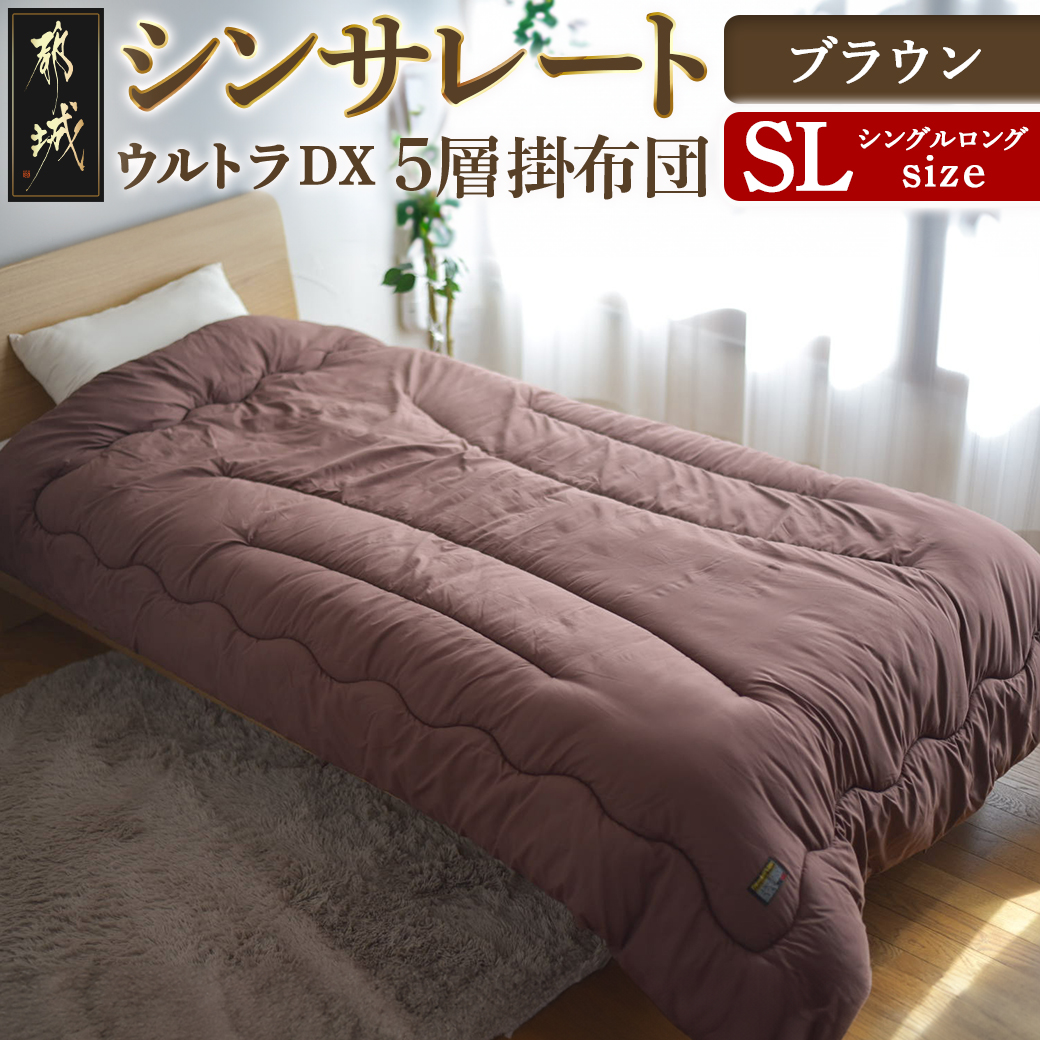 [ブラウン]シンサレートウルトラDX5層掛け布団[SL]_27-J201-br